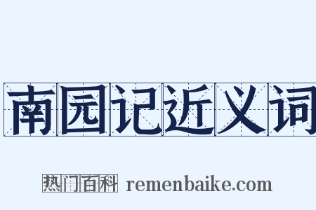 南园记近义词是什么意思的图片
